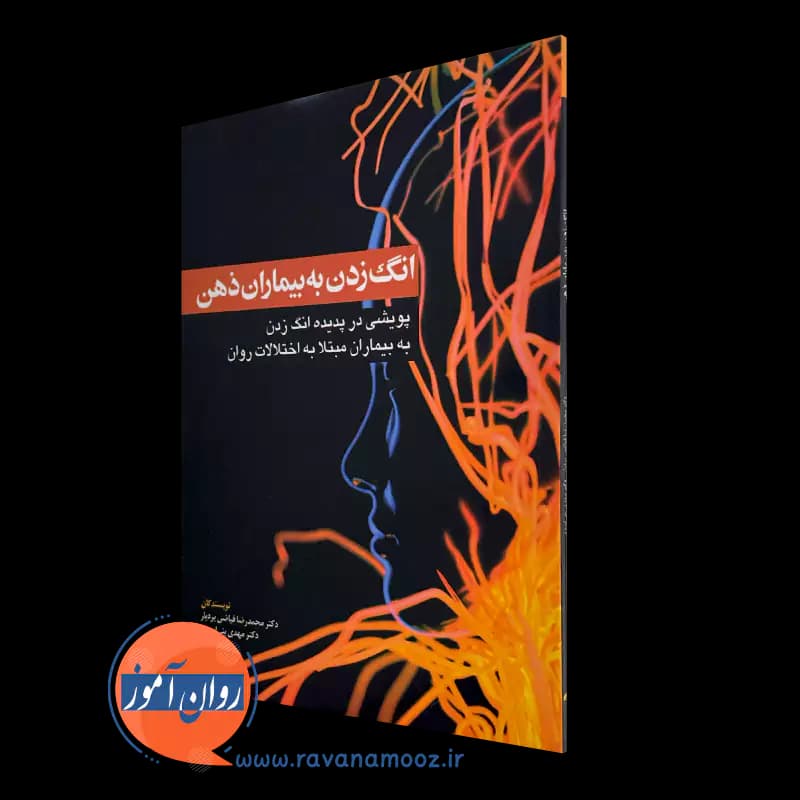 انگ‌ زدن به بیماران ذهن – محمدرضا فیاضی بردبار