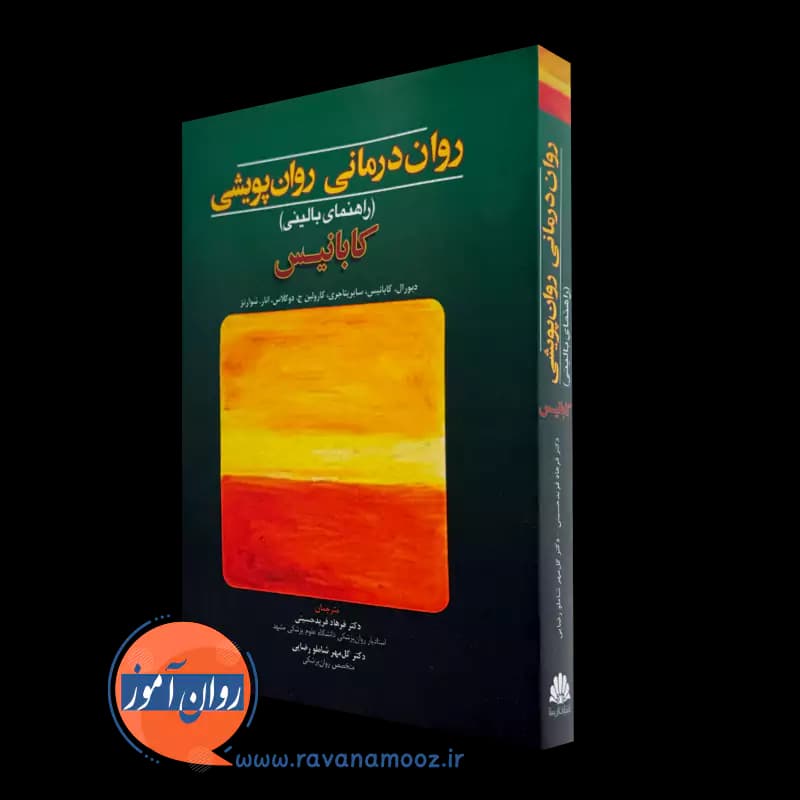 روان درمانی روان پویشی (راهنمای بالینی) – کابانیس