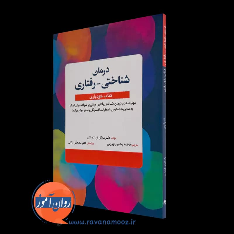 درمان شناختی رفتاری (کتاب خودیاری) – مایکل ای تامپکینز — تصویر ۵