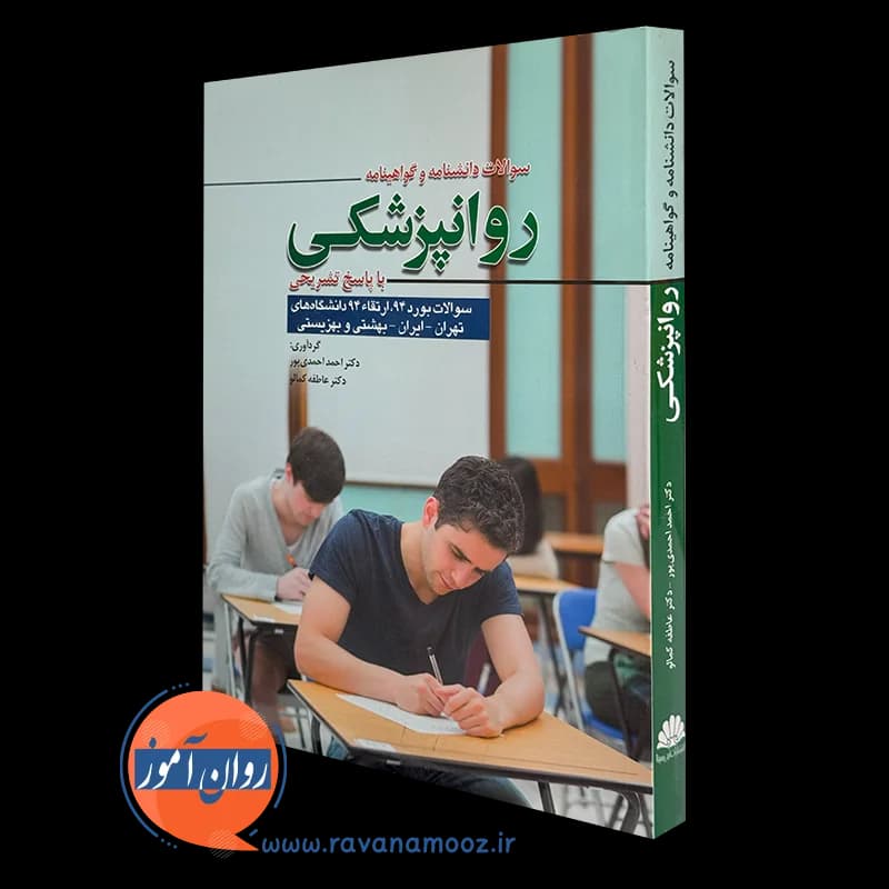 سوالات دانشنامه و گواهینامه روانپزشکی با پاسخ تشریحی – کمالو