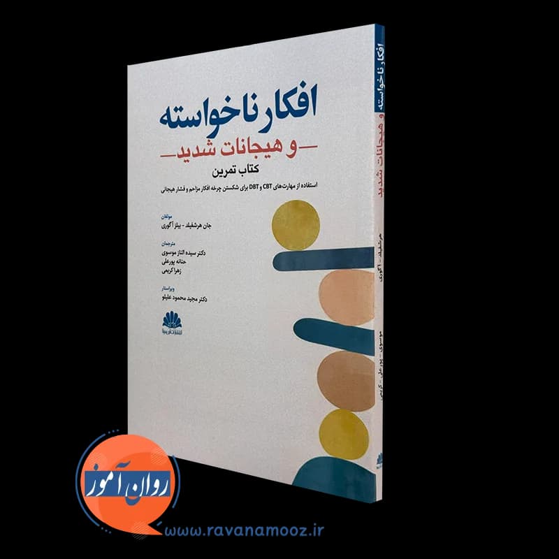 کتاب تمرین افکار ناخواسته و هیجانات شدید – جان هرشفیلد — تصویر ۲