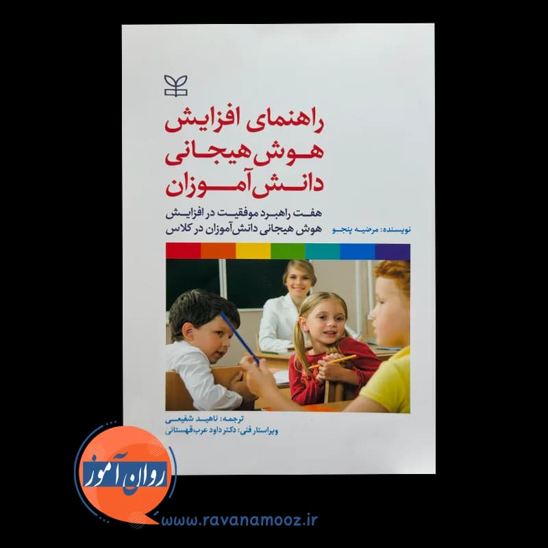 راهنمای افزایش هوش هیجانی دانش آموزان – مرضیه پنجو — تصویر ۶