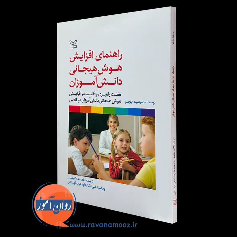راهنمای افزایش هوش هیجانی دانش آموزان – مرضیه پنجو — تصویر ۲