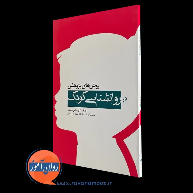 روش های پژوهش در روانشناسی کودک – عباس رحمتی — تصویر ۲