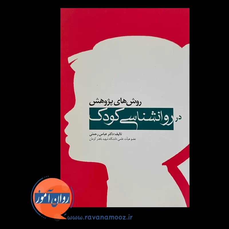 روش های پژوهش در روانشناسی کودک – عباس رحمتی — تصویر ۳