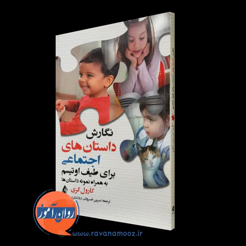 نگارش داستان های اجتماعی برای طیف اوتیسم – کارول گری — تصویر ۵