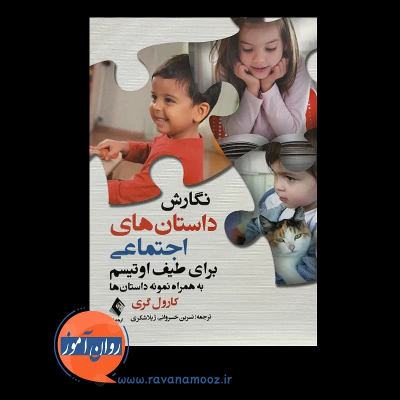 نگارش داستان های اجتماعی برای طیف اوتیسم – کارول گری — تصویر ۶