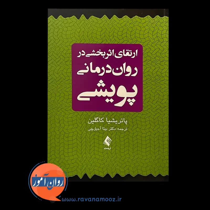ارتقای اثربخشی در روان‌ درمانی پویشی – پاتریشیا کاگلین — تصویر ۶