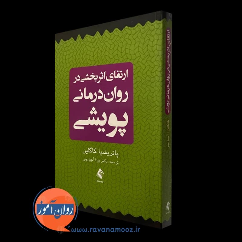 ارتقای اثربخشی در روان‌ درمانی پویشی – پاتریشیا کاگلین