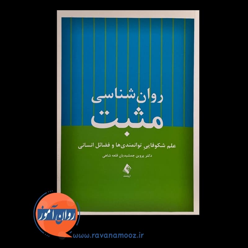 روانشناسی مثبت؛ علم شکوفایی توانمندیها و فضائل انسانی — تصویر ۳