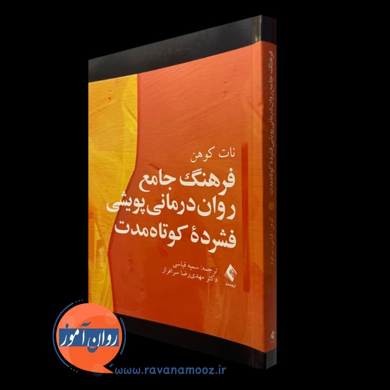 فرهنگ جامع روان درمانی پویشی فشرده کوتاه مدت – نات کوهن