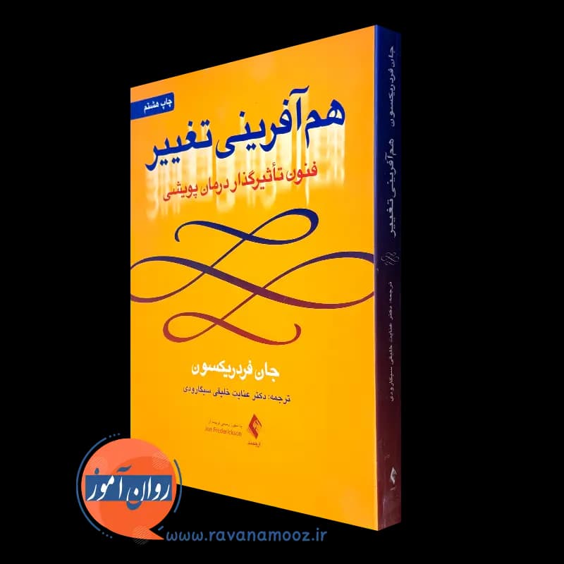هم آفرینی تغییر؛ فنون تاثیرگذار درمان پویشی – جان فریدریکسون