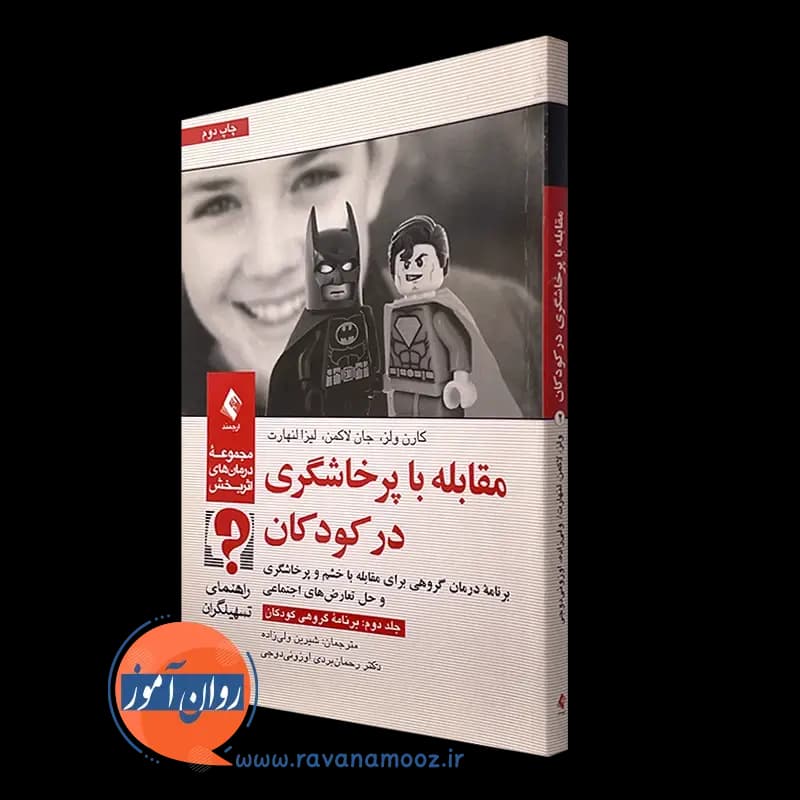 مقابله با پرخاشگری در کودکان جلد دوم: برنامه گروهی کودکان — تصویر ۲