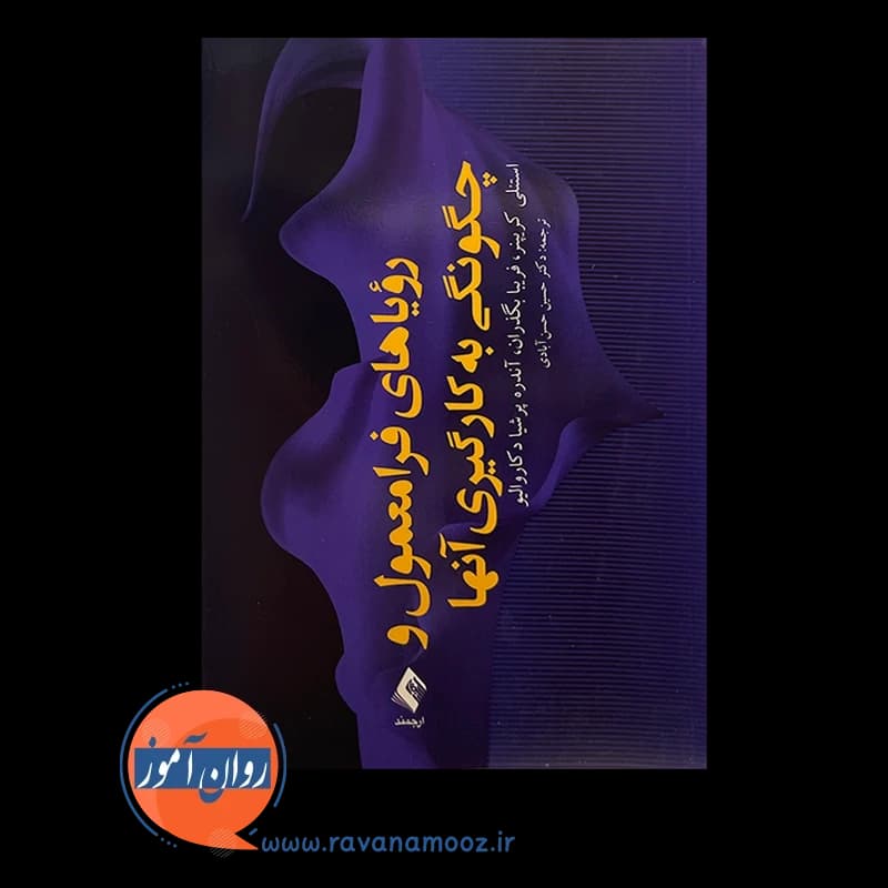 رویاهای فرامعمول و چگونگی به کارگیری آنها – استنلی کریپنر — تصویر ۶