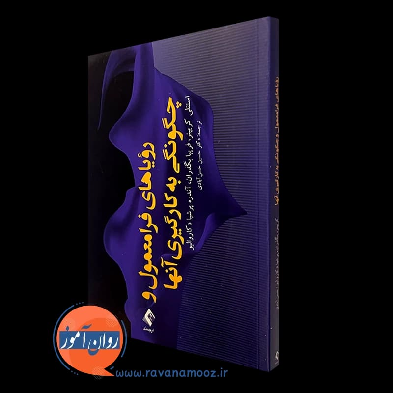 رویاهای فرامعمول و چگونگی به کارگیری آنها – استنلی کریپنر
