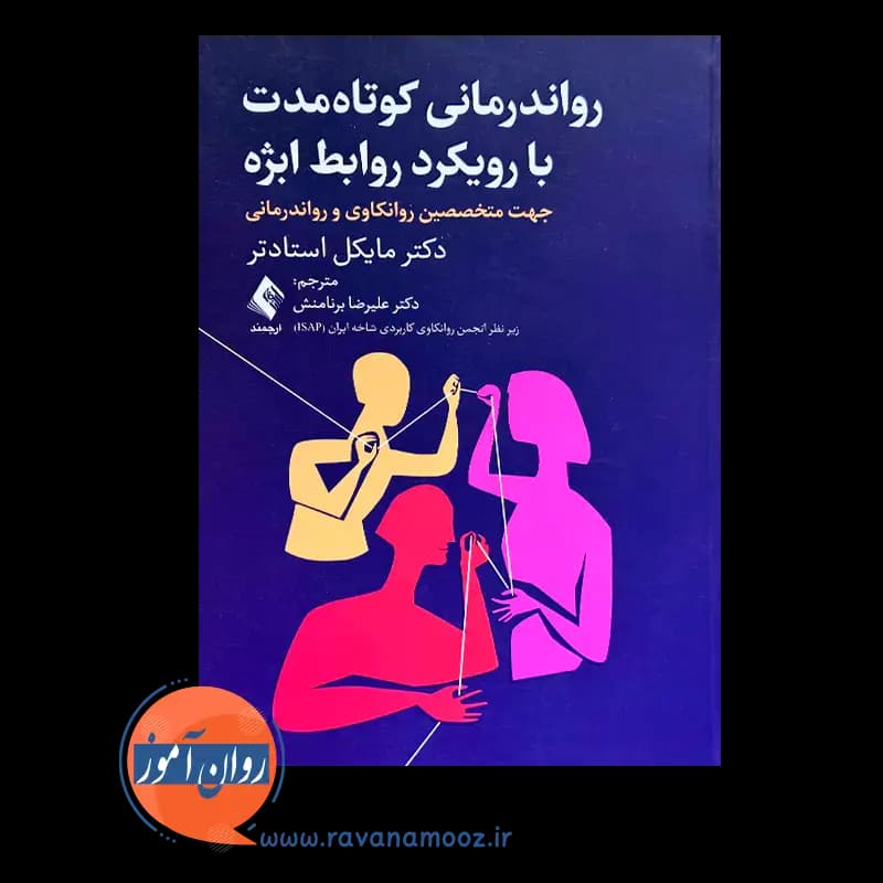 روان درمانی کوتاه مدت با رویکرد روابط ابژه – مایکل استادتر — تصویر ۶
