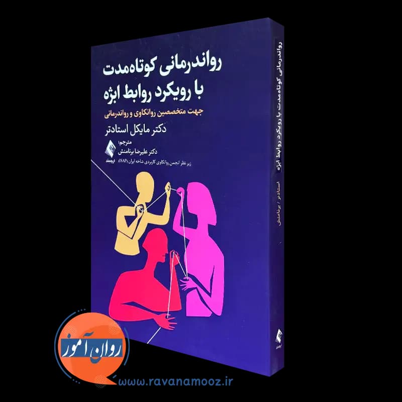 روان درمانی کوتاه مدت با رویکرد روابط ابژه – مایکل استادتر