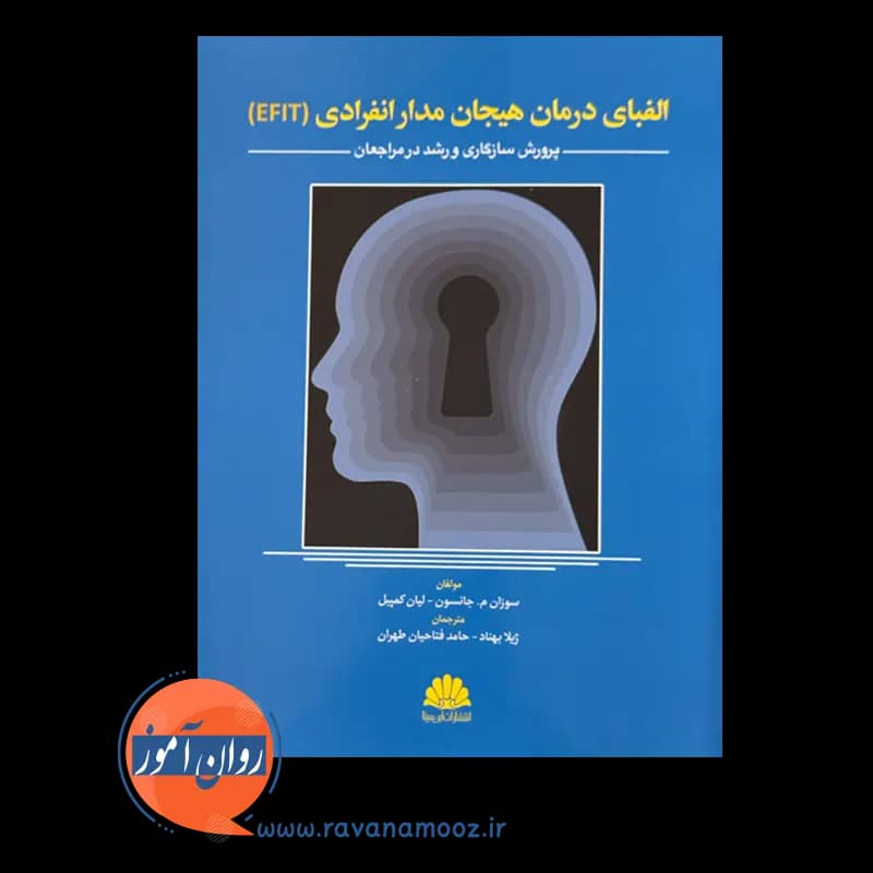 الفبای درمان هیجان مدار انفرادی (EFIT) – جانسون (ابن سینا) — تصویر ۶