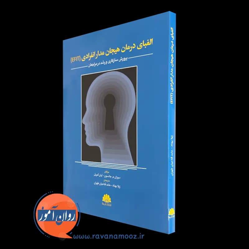 الفبای درمان هیجان مدار انفرادی (EFIT) – جانسون (ابن سینا)