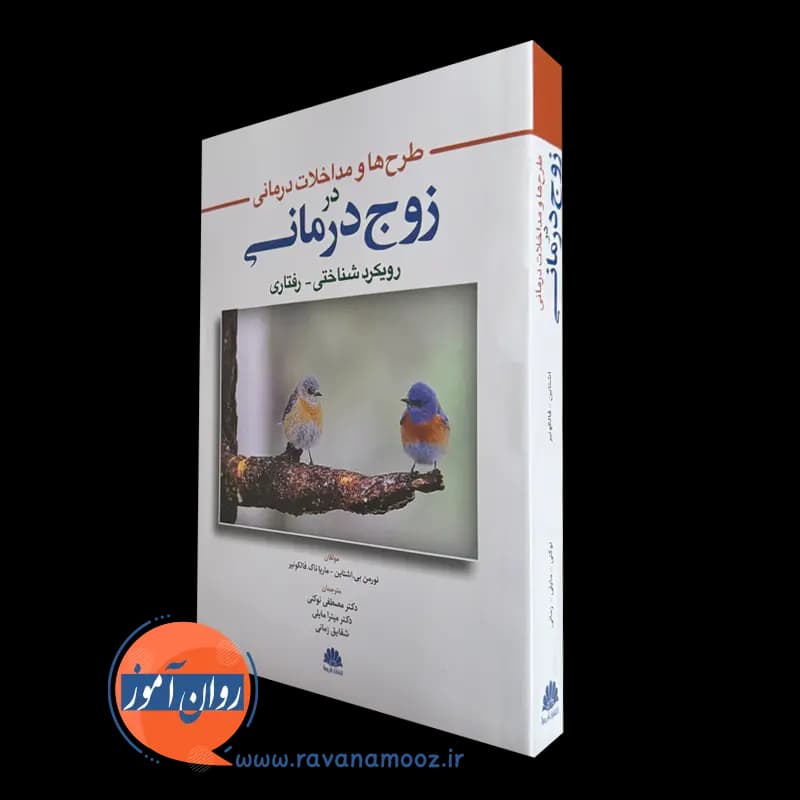 طرح ها و مداخلات درمانی در زوج درمانی (رویکرد شناختی رفتاری)