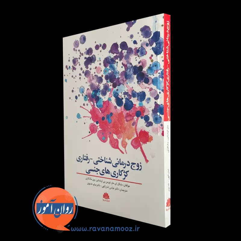 زوج درمانی شناختی رفتاری کژکاری های جنسی – نورمن اپشتاین