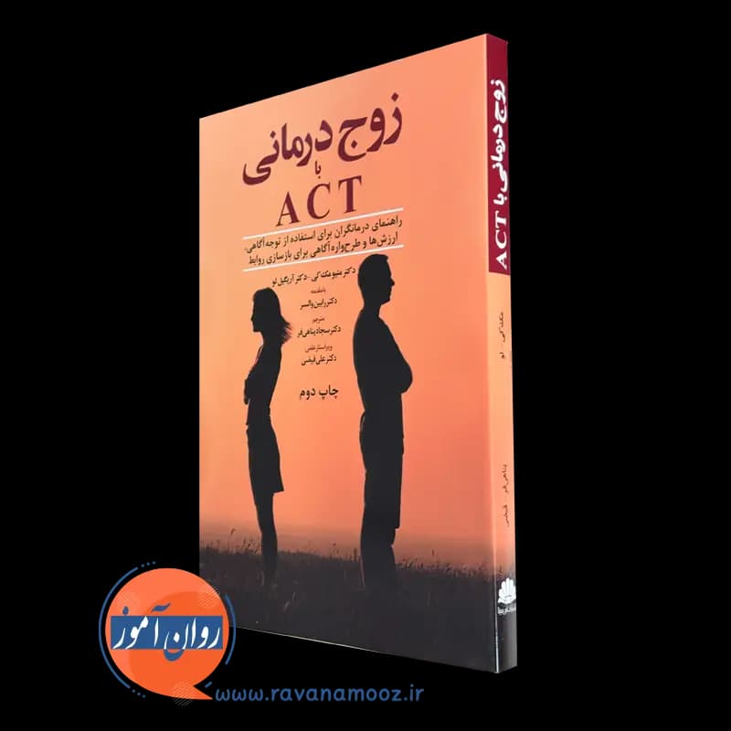 زوج درمانی با ACT – متیو مک کی
