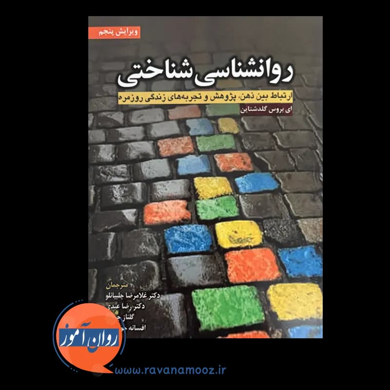 روانشناسی شناختی گلدشتاین – انتشارات ابن سینا — تصویر ۶