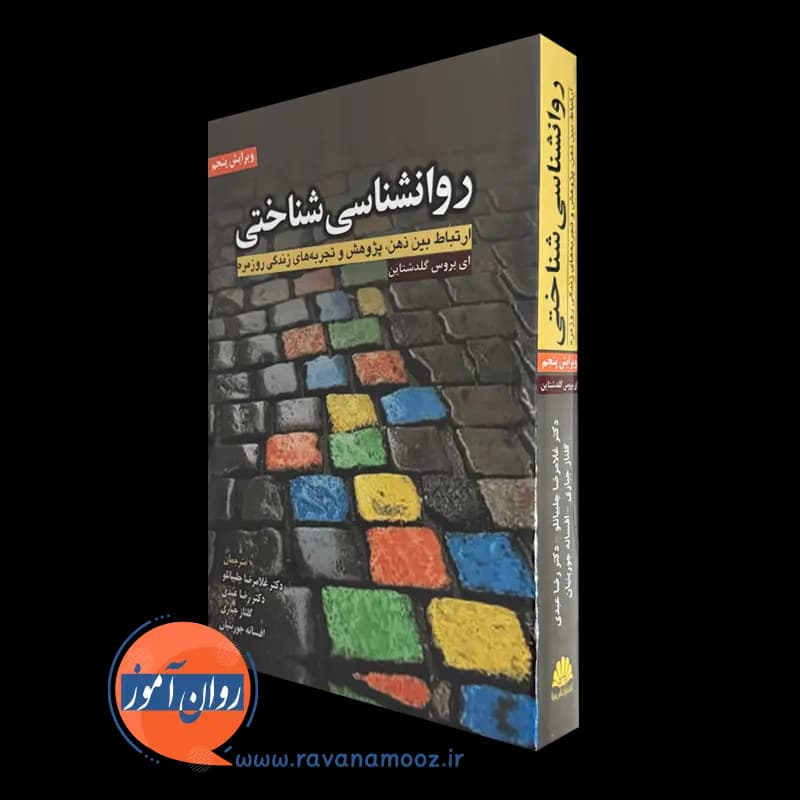 روانشناسی شناختی گلدشتاین – انتشارات ابن سینا — تصویر ۲