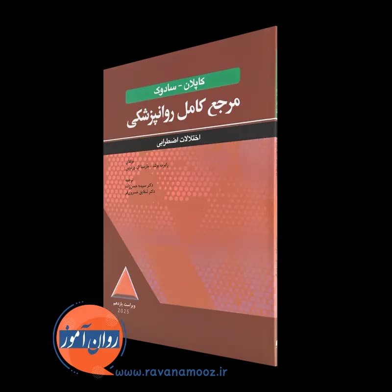 مرجع کامل روانپزشکی کاپلان سادوک: اختلالات اضطرابی – بولاند