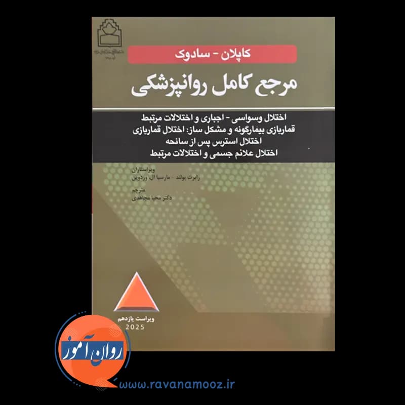 مرجع کامل روانپزشکی کاپلان سادوک؛ اختلال وسواسی – اجباری — تصویر ۶