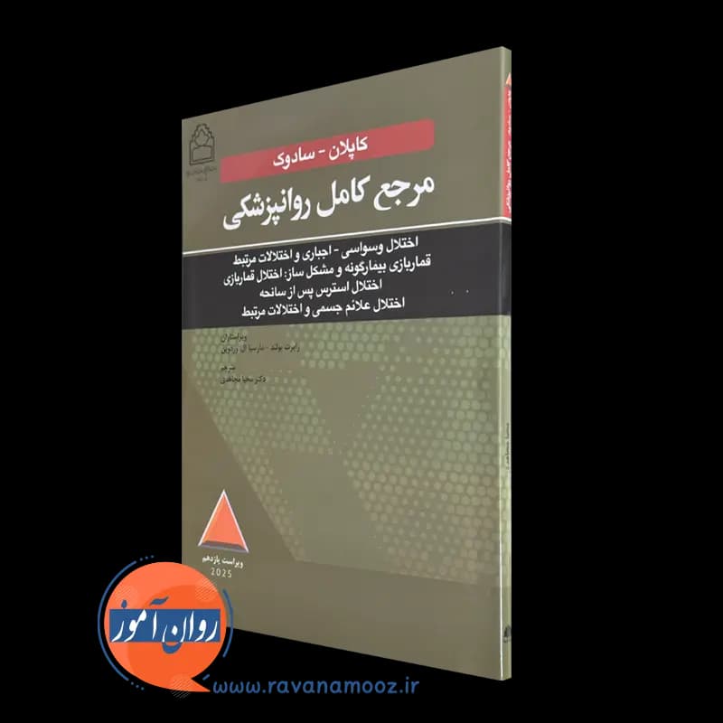 مرجع کامل روانپزشکی کاپلان سادوک؛ اختلال وسواسی – اجباری