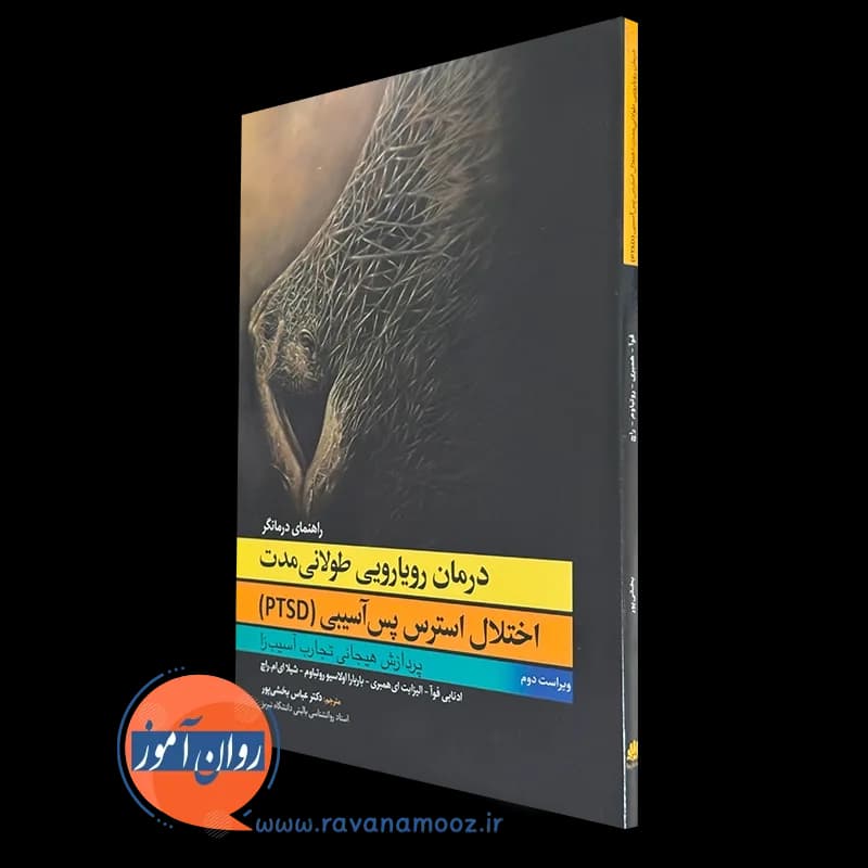 درمان رویارویی طولانی مدت اختلال استرس پس آسیبی (PTSD)