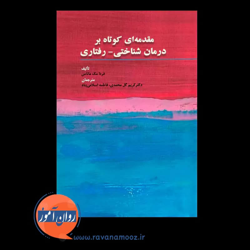 مقدمه ای کوتاه بر درمان شناختی رفتاری – فردا مک ماناس — تصویر ۶