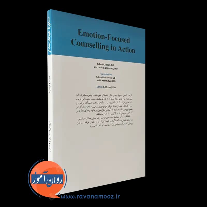 از علم تا عمل مشاوره هیجان مدار – رابرت ک الیوت — تصویر ۷