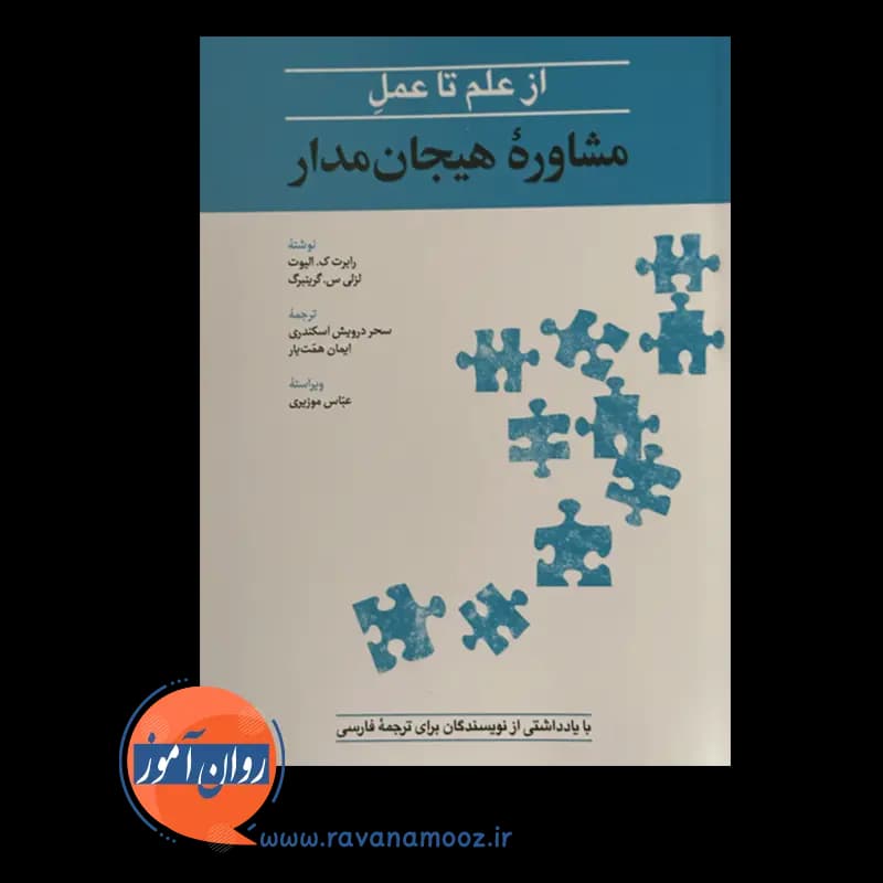 از علم تا عمل مشاوره هیجان مدار – رابرت ک الیوت — تصویر ۶