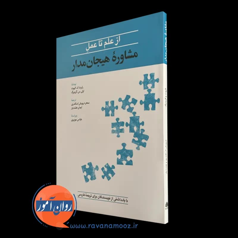 از علم تا عمل مشاوره هیجان مدار – رابرت ک الیوت — تصویر ۲