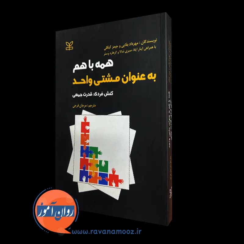 همه با هم به عنوان مشتی واحد – مهرداد بقایی — تصویر ۵