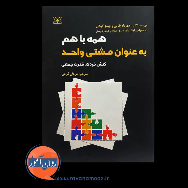 همه با هم به عنوان مشتی واحد – مهرداد بقایی — تصویر ۳