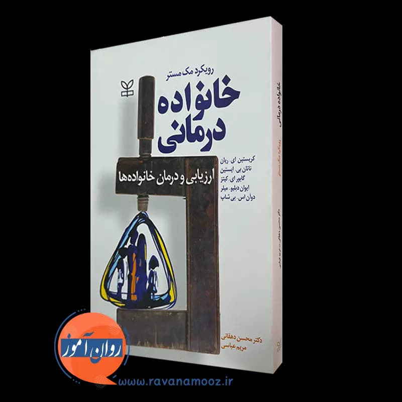 خانواده درمانی رویکرد مک مستر – ترجمه محسن دهقانی (نشر رشد)