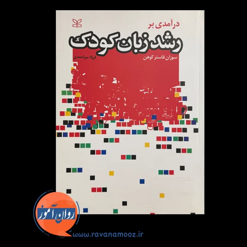 درآمدی بر رشد زبان کودک اثر سوزان فاستر کوهن (نشر رشد) — تصویر ۶