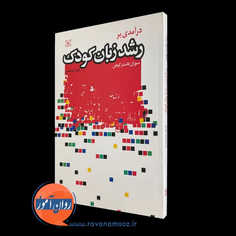 درآمدی بر رشد زبان کودک اثر سوزان فاستر کوهن (نشر رشد) — تصویر ۵