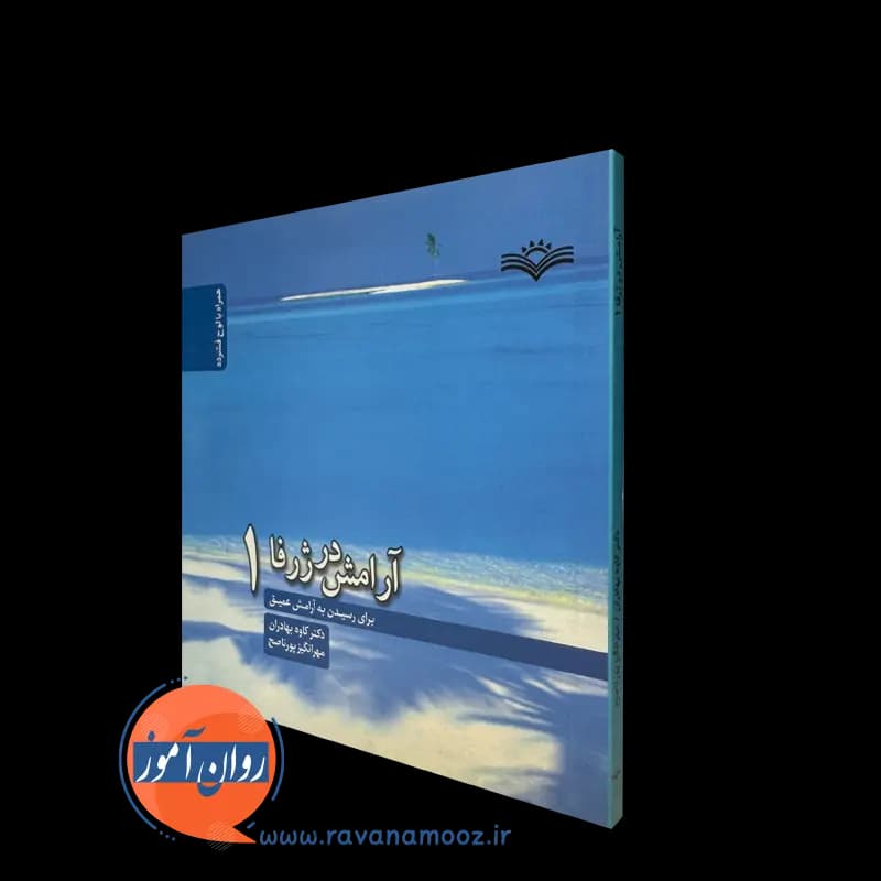 آرامش در ژرفا – کاوه بهادران