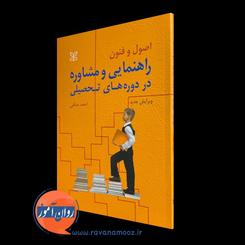 اصول و فنون راهنمایی و مشاوره در دوره های تحصیلی – احمد صافی