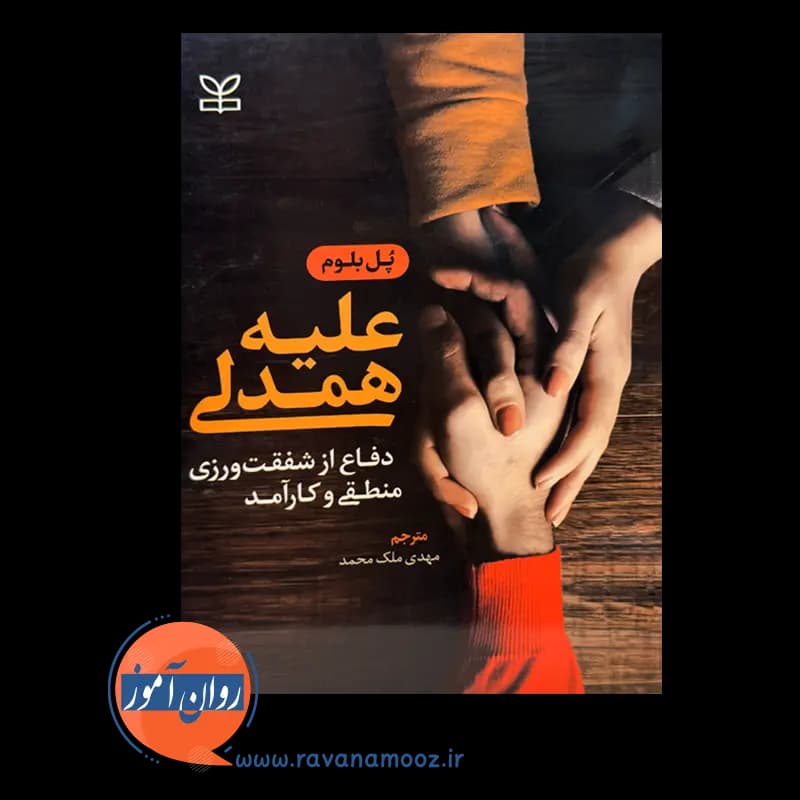 علیه همدلی (دفاع از شفقت ورزی منطقی و کارآمد) – پل بلوم — تصویر ۳