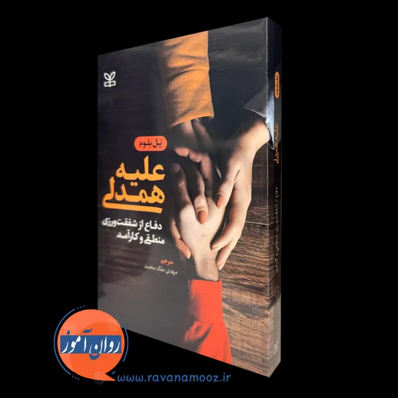 علیه همدلی (دفاع از شفقت ورزی منطقی و کارآمد) – پل بلوم