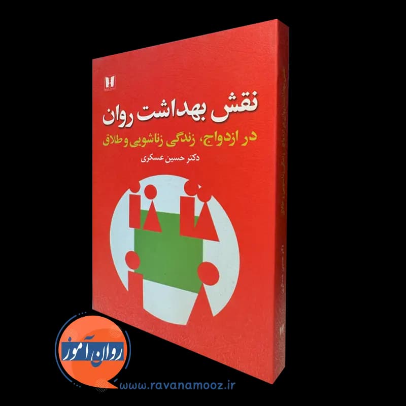 نقش بهداشت روان در ازدواج زندگی زناشویی و طلاق – حسین عسکری