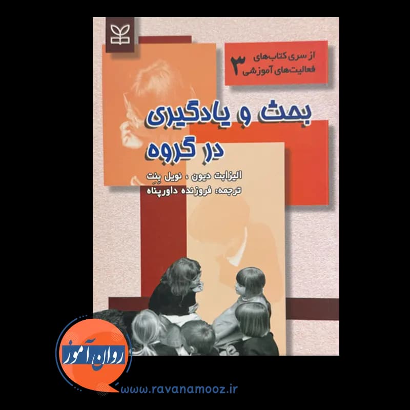 بحث و یادگیری در گروه – الیزابت دیون — تصویر ۳