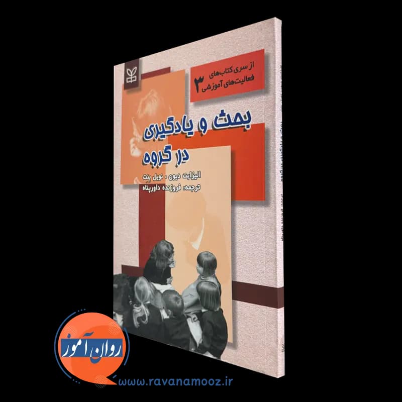 بحث و یادگیری در گروه – الیزابت دیون — تصویر ۲