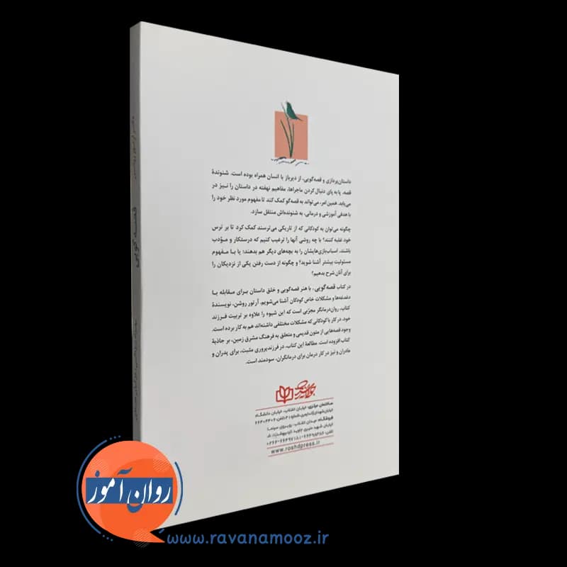 قصه گویی – دکتر آرتور روشن — تصویر ۴
