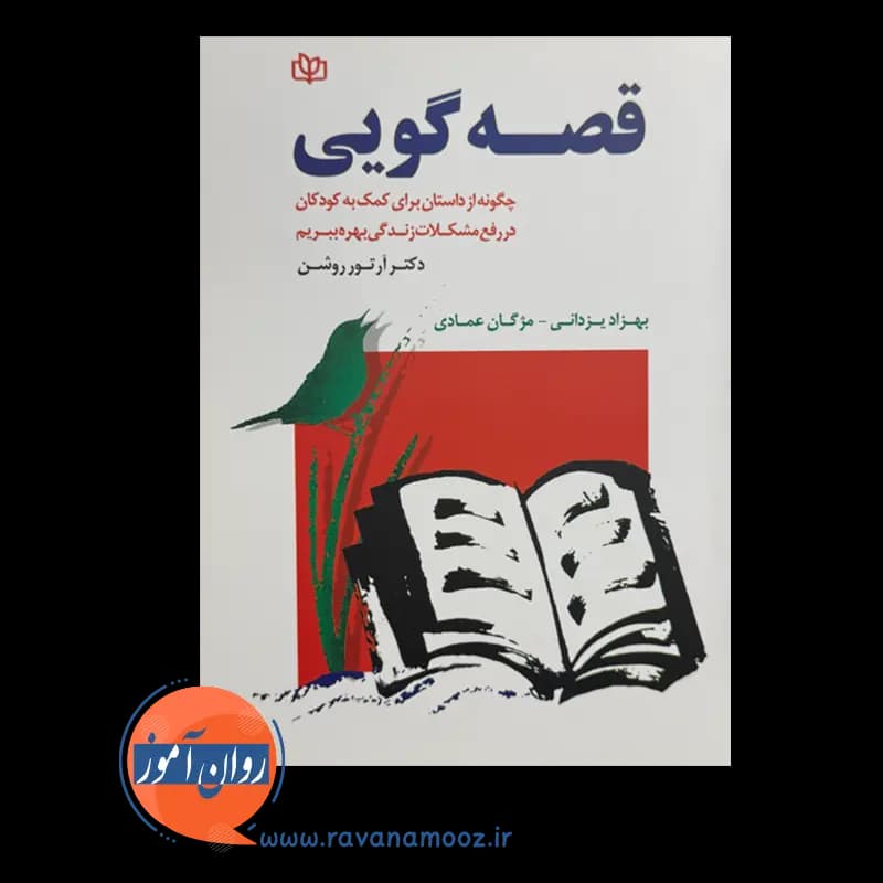 قصه گویی – دکتر آرتور روشن — تصویر ۳